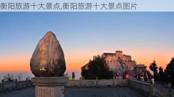 衡阳旅游十大景点,衡阳旅游十大景点图片