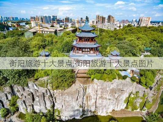 衡阳旅游十大景点,衡阳旅游十大景点图片-第2张图片-小艾出游网