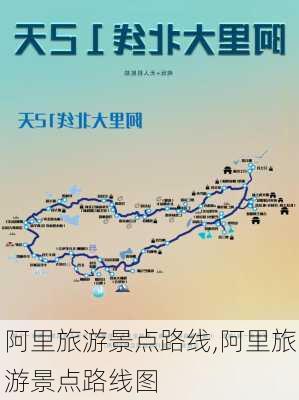 阿里旅游景点路线,阿里旅游景点路线图