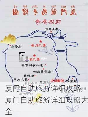 厦门自助旅游详细攻略,厦门自助旅游详细攻略大全