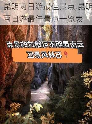 昆明两日游最佳景点,昆明两日游最佳景点一览表-第3张图片-小艾出游网