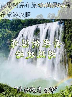 黄果树瀑布旅游,黄果树瀑布旅游攻略-第3张图片-小艾出游网