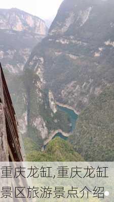 重庆龙缸,重庆龙缸景区旅游景点介绍