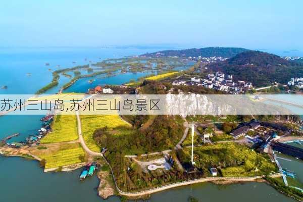 苏州三山岛,苏州三山岛景区-第2张图片-小艾出游网