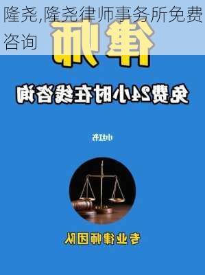 隆尧,隆尧律师事务所免费咨询