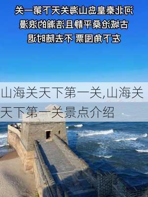 山海关天下第一关,山海关天下第一关景点介绍-第1张图片-小艾出游网