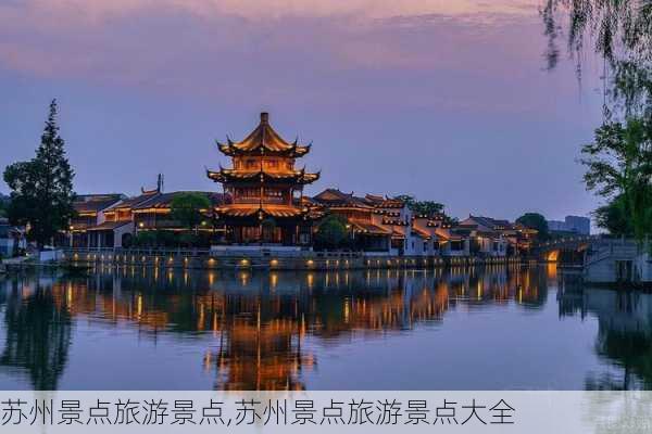 苏州景点旅游景点,苏州景点旅游景点大全-第2张图片-小艾出游网