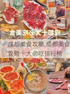 成都美食攻略,成都美食攻略十大必吃排行榜-第3张图片-小艾出游网