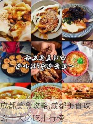 成都美食攻略,成都美食攻略十大必吃排行榜-第2张图片-小艾出游网