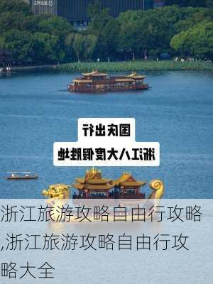 浙江旅游攻略自由行攻略,浙江旅游攻略自由行攻略大全