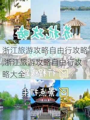 浙江旅游攻略自由行攻略,浙江旅游攻略自由行攻略大全-第2张图片-小艾出游网