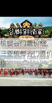 槟榔谷门票价格,三亚槟榔谷门票价格-第2张图片-小艾出游网