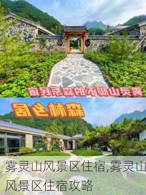 雾灵山风景区住宿,雾灵山风景区住宿攻略-第3张图片-小艾出游网