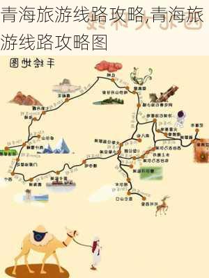 青海旅游线路攻略,青海旅游线路攻略图