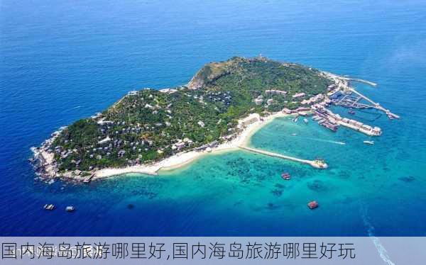 国内海岛旅游哪里好,国内海岛旅游哪里好玩-第2张图片-小艾出游网