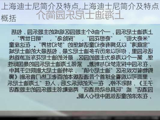 上海迪士尼简介及特点,上海迪士尼简介及特点概括