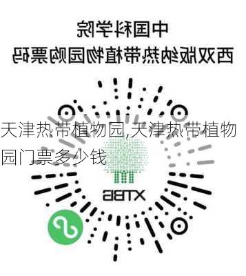 天津热带植物园,天津热带植物园门票多少钱-第3张图片-小艾出游网