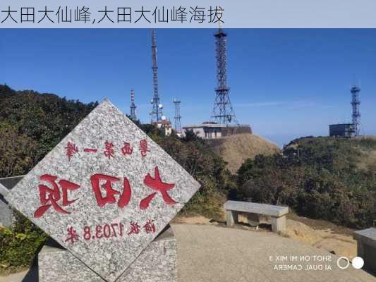 大田大仙峰,大田大仙峰海拔-第3张图片-小艾出游网