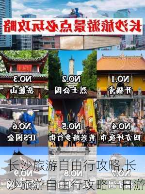 长沙旅游自由行攻略,长沙旅游自由行攻略一日游