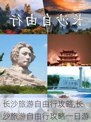 长沙旅游自由行攻略,长沙旅游自由行攻略一日游-第3张图片-小艾出游网