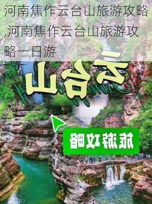 河南焦作云台山旅游攻略,河南焦作云台山旅游攻略一日游-第2张图片-小艾出游网