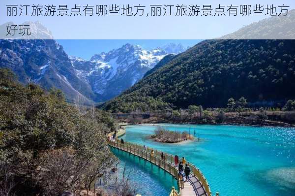 丽江旅游景点有哪些地方,丽江旅游景点有哪些地方好玩-第1张图片-小艾出游网