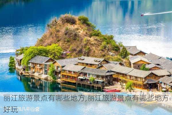 丽江旅游景点有哪些地方,丽江旅游景点有哪些地方好玩-第3张图片-小艾出游网