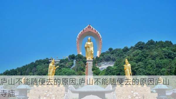 庐山不能随便去的原因,庐山不能随便去的原因庐山寺庙