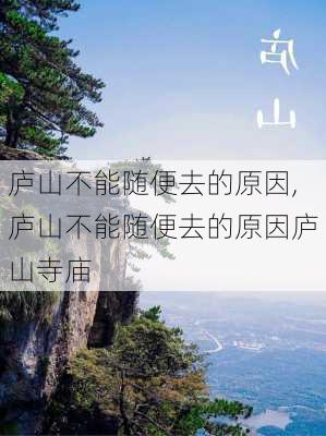 庐山不能随便去的原因,庐山不能随便去的原因庐山寺庙-第2张图片-小艾出游网