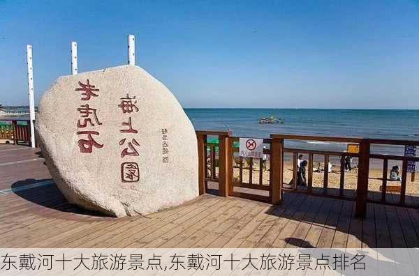 东戴河十大旅游景点,东戴河十大旅游景点排名-第2张图片-小艾出游网