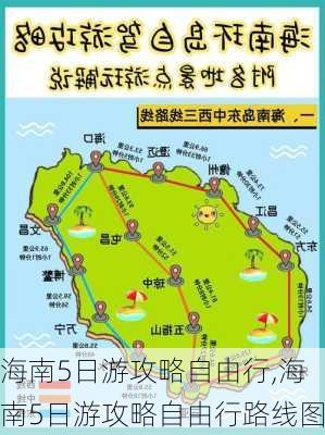 海南5日游攻略自由行,海南5日游攻略自由行路线图