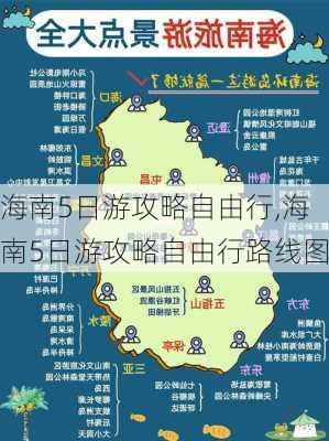 海南5日游攻略自由行,海南5日游攻略自由行路线图-第2张图片-小艾出游网