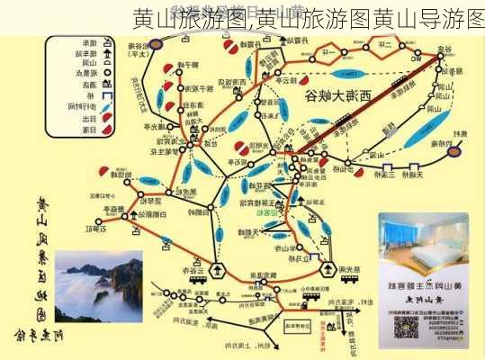 黄山旅游图,黄山旅游图黄山导游图