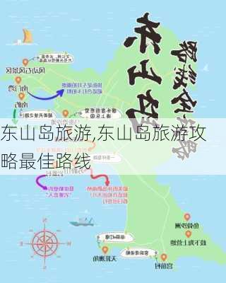 东山岛旅游,东山岛旅游攻略最佳路线