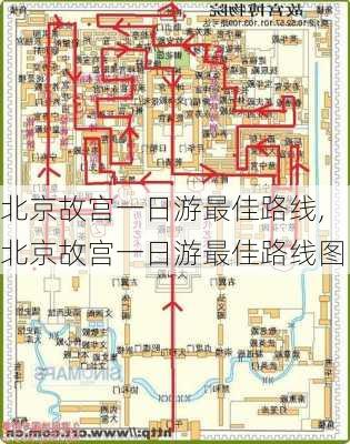 北京故宫一日游最佳路线,北京故宫一日游最佳路线图-第3张图片-小艾出游网