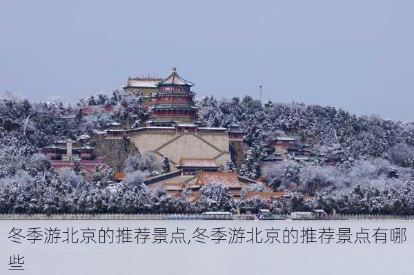 冬季游北京的推荐景点,冬季游北京的推荐景点有哪些-第2张图片-小艾出游网