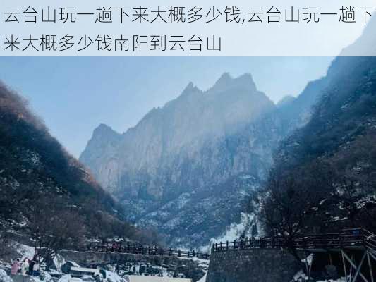 云台山玩一趟下来大概多少钱,云台山玩一趟下来大概多少钱南阳到云台山-第3张图片-小艾出游网