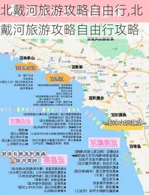 北戴河旅游攻略自由行,北戴河旅游攻略自由行攻略-第1张图片-小艾出游网