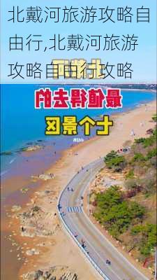 北戴河旅游攻略自由行,北戴河旅游攻略自由行攻略-第3张图片-小艾出游网