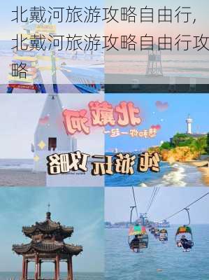 北戴河旅游攻略自由行,北戴河旅游攻略自由行攻略-第2张图片-小艾出游网