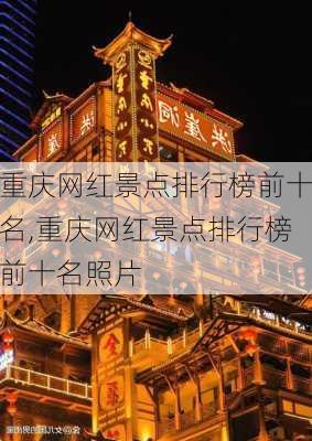 重庆网红景点排行榜前十名,重庆网红景点排行榜前十名照片-第2张图片-小艾出游网