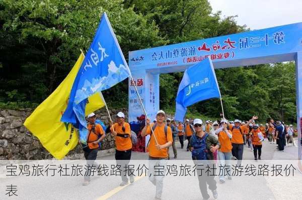 宝鸡旅行社旅游线路报价,宝鸡旅行社旅游线路报价表