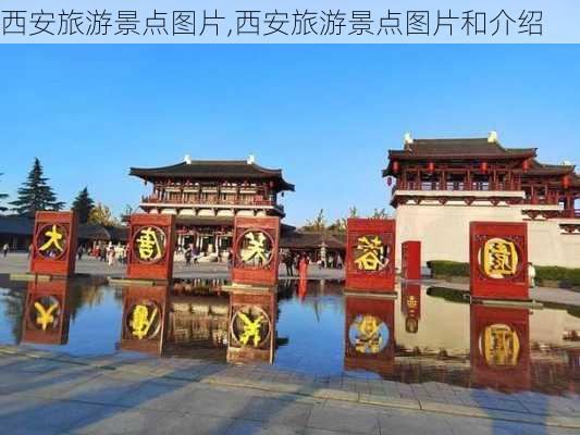 西安旅游景点图片,西安旅游景点图片和介绍-第3张图片-小艾出游网