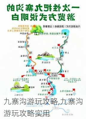 九寨沟游玩攻略,九寨沟游玩攻略实用