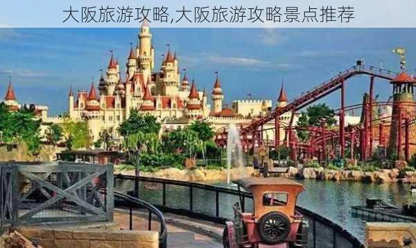 大阪旅游攻略,大阪旅游攻略景点推荐-第2张图片-小艾出游网