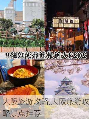 大阪旅游攻略,大阪旅游攻略景点推荐-第3张图片-小艾出游网