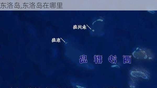 东洛岛,东洛岛在哪里-第2张图片-小艾出游网