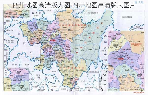 四川地图高清版大图,四川地图高清版大图片-第2张图片-小艾出游网