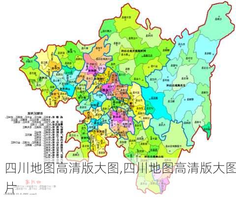 四川地图高清版大图,四川地图高清版大图片