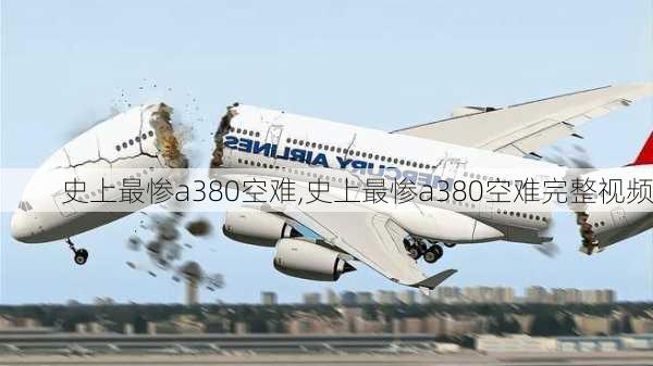 史上最惨a380空难,史上最惨a380空难完整视频